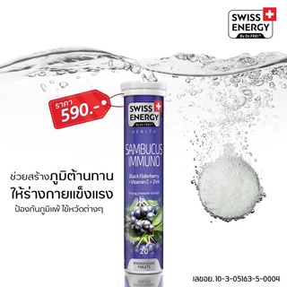 (ส่งฟรี)Swiss Energy Sambucus Immuno เม็ดฟู่แซมบูคัส วิตามินซี+ซิงค์ เสริมภูมิคุ้มกัน ต้านไวรัส