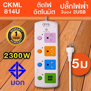 CKML 814U ปลั๊กไฟ มอก 3 ขา มี2USB 3ช่อง ปลั๊กไฟ 2300W ยาว5เมตร