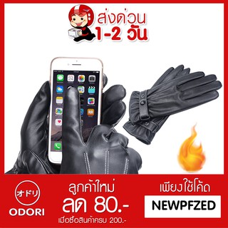 ODORI SHOP ถุงมือหนังกันหนาว Glv-001