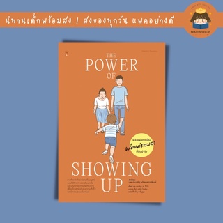 ✨ Marinshop ✨ The Power of Showing Up พลังแห่งการเป็นพ่อแม่ธรรมดา ที่มีอยู่จริง SC