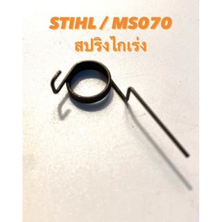 STIHL / MS070 อะไหล่เลื่อยโซ่  สปริงไกเร่ง  ( ไกเร่ง / สปริง คันเร่ง / สปริง ไกเร่ง ) 070