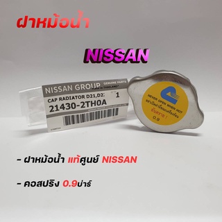 ฝาหม้อน้ำ NISSAN FRONTIER D22 TD27 TD25 , SUNNY B14,SUNNY NEO แรงดัน 0.9บาร์ (รหัส. 21430-2TH0A) ของแท้ NISSAN