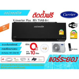 [ถูกดี ติดตั้งฟรี] แอร์CarrierX-inverter Plus TVAB-B-I WIFI สีดำใหม่ 2022 พร้อมติดตั้งพื้นที่ระยอง แอร์แคเรียร์ 3ดาว