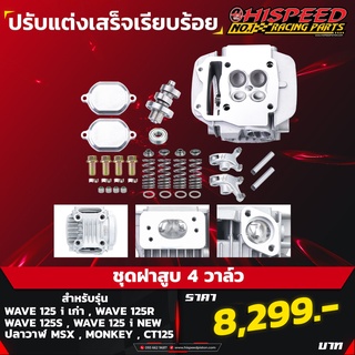 ฝา 4 วาล์วเวฟ125 | 4V-WAVE125(ทุกรุ่น) ,CT125,MONKEY125 ,MSX (พร้อมส่ง)