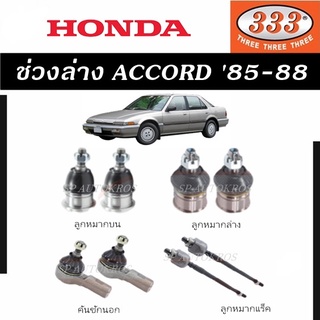 แท้ ราคา 1คู่ 333 ช่วงล่าง ACCORD 85-88 ลูกหมากล่าง ลูกหมากบน ลูกหมากคันชักนอก ลูกหมากแร็ค