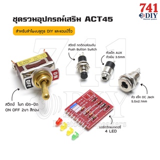 ชุดรวมอุปกรณ์ (1) แอมป์จิ๋ว สำหรับลำโพงบลูทูธ DIY