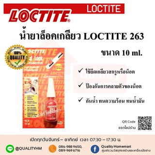 LOCTITE น้ำยาล็อคเกลียว #263 ขนาด 10 มล.