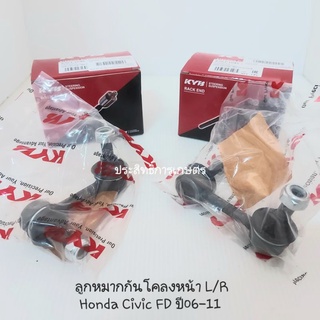 ลูกหมากกันโคลงหน้า Honda Civic FD ปี06-12 KSLF1045 (R) /KSLF1046 (L) ลูกหมากกันโคลง ซีวิค APSHOP2022