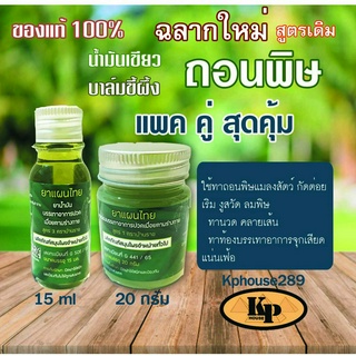 แพคคู่สุดคุ้ม น้ำมันเขียวถอนพิษ15 ML และบาล์มถอนพิษ 20กรัม บ้านราช ของแท้ จากสมุนไพรไทย ราคาโปรโมชั่น