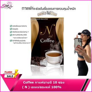 Coffee กาแฟยายนี ( N ) เอนเน่ของแท้ 100%