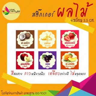 *100 ดวง* Sticker สติ๊กเกอร์สำเร็จ กันน้ำพร้อมใช้ ผลไม้ 4เหลี่ยม​ ,มะพร้าว ,กล้วย ,องุ่น ,สตอเบอร์รี่ ,แอปเปิ้ล ,มะยงชิด