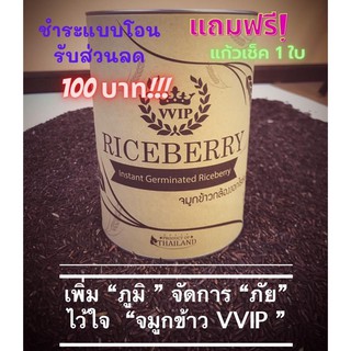 จมูกข้าวกล้องงอกไรซ์เบอร์รี่ VVIP Riceberry Germ, 500 g จำนวน 5 กระป๋อง แถมฟรี 1 กระป๋อง