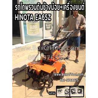 รถไถพรวนดินช้างน้อย+เครื่องยนต์ HINOTA EA65Z