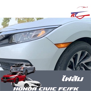 ไฟส้ม (Honda Civic FC/FK 2014-2021)