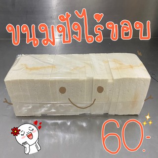 ขนมปังไร้ชอบ ไม่มีขั้นต่ำ!