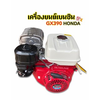 เครื่องยนต์เบนซิน HONDA แท้ 💯 GX390 Mega ขนาด 13 แรง รุ่นติดหางเรือ