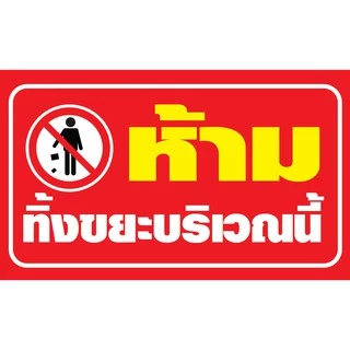 ป้ายไวนิล "ห้ามทิ้งขยะ" เจาะรูพร้อมเเขวน 4 มุม