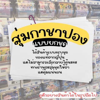 ∎ GASHAPON x CUTEITME ∎ กาชาปองยกชุดหนึ่งชุด