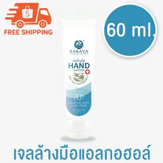 เจลล้างมือแอลกอฮอล์​ 60​ ml