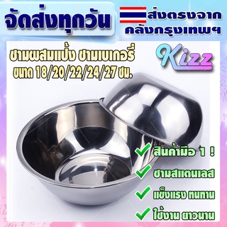 (สินค้าพร้อมจัดส่ง) Kizz Mall ชามผสม มี 5 ขนาด ชามผสมแป้ง ชามผสมสแตนเลส ถ้วย กะละมังกลม อุปกรณ์ประกอบอาหาร