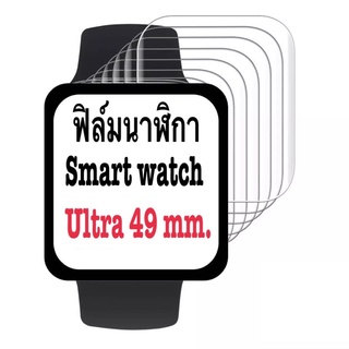 ฟิล์มใส ด้าน ฟิมกระจกสำหรับ Smartwatch ฟิล์มกันรอย iWatch ultra 49mm. ฟิล์มติดนาฬิกา A วอซท์ ฟิล์มแอปเปิ้ลวอช ฟิล์มโฟกัส