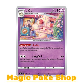 มาวิป (N/SD) ซัพพอร์ต ชุด วีแมกซ์ไคลแมกซ์ การ์ดโปเกมอน (Pokemon Trading Card Game) ภาษาไทย s8b081