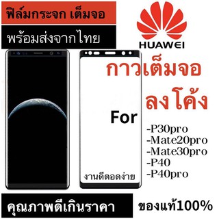 ฟิล์มกระจก HUAWEI P30PRO/MATE20PRO/MATE30PRO/P40/P40PRO เต็มจอ Screen Protector ฟิล์ม