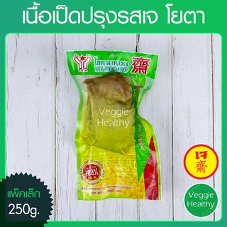 🍗เนื้อเป็ดปรุงรสเจ Youta (โยตา) แพ็คเล็ก ขนาด 250 กรัม (อาหารเจ-วีแกน-มังสวิรัติ), Vegetarian Seasoned Duck 250g.🍗