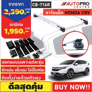 ขาจับแร็ค รุ่นจับขอบประตูรถ Honda CR-V(แถมฟรีฟิล์มติดกระจกข้างขนาด127X87mm.)