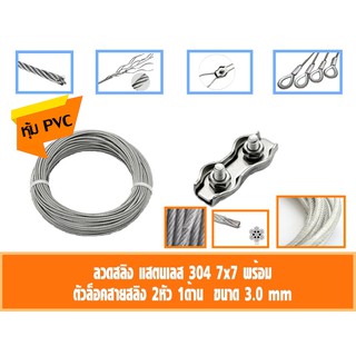 ลวดสลิง สแตนเลส 304 หุ้ม PVC ใส ขนาด 3 มิล เลือก กับกิ๊ปล็อคสายสลิงคู่ กับ ที่กันสลิงแตก 0.5-5เมตร