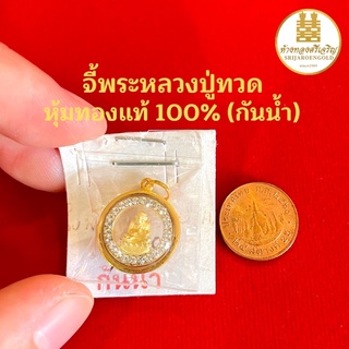 จี้พระหลวงปู่ทวด(ล้อมเพชร) หุ้มทองแท้100% มีใบรับประกัน