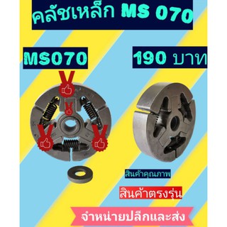 ครัชเหล็กเลื่อยยนต์MS070