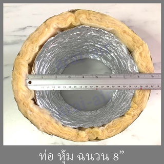 ท่อลม หุ้มฉนวน ขนาด 8นิ้ว 8" (วงใน) ยาว 1-5 เมตร  กันความร้อน ท่อดูดควัน ท่อดูด ท่อกันความร้อน ท่อระบายอากาศ