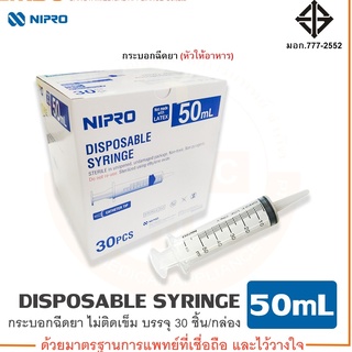 ไซริ้ง /Syring Catheter Tip หัวกลาง(สำหรับให้อาหาร) ความจุระบุ 50 ml. Nipro (นิโปร)