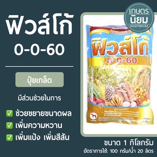 ปุ๋ยเกล็ด ฟิวส์โก้ (ปุ๋ยเคมีสูตร 0-0-60) 1 กิโลกรัม