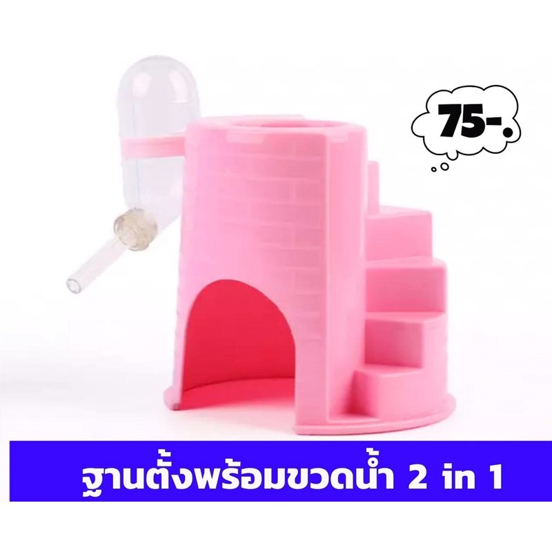 ฐานตั้งขวดน้ำ ฟรี!! ขวดน้ำ 2 in 1 ด้านข้างเป็นอุโมงค์สามารถเป็นบ้านให้หนูแฮมเตอร์ ไจแอนท์ ชูก้า สามารถเข้าไปนอนได้