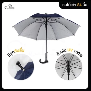 ร่มไม้เท้า 24 นิ้ว มีจุกกันลื่น มีให้เลือก 5 สี กันฝนกันแดด Umbrella// Stick Umbrella