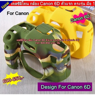 เคสซิลิโคน กล้อง Canon 6D ตัวแรก ตรงรุ่น