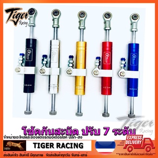 โช้คกันสะบัด CR-Racing V.2 ปรับความหนืดได้ 7 ระดับ (ยาว 270 cm.) กลมสั้น - เรียบ สี **งานคุณภาพดี**