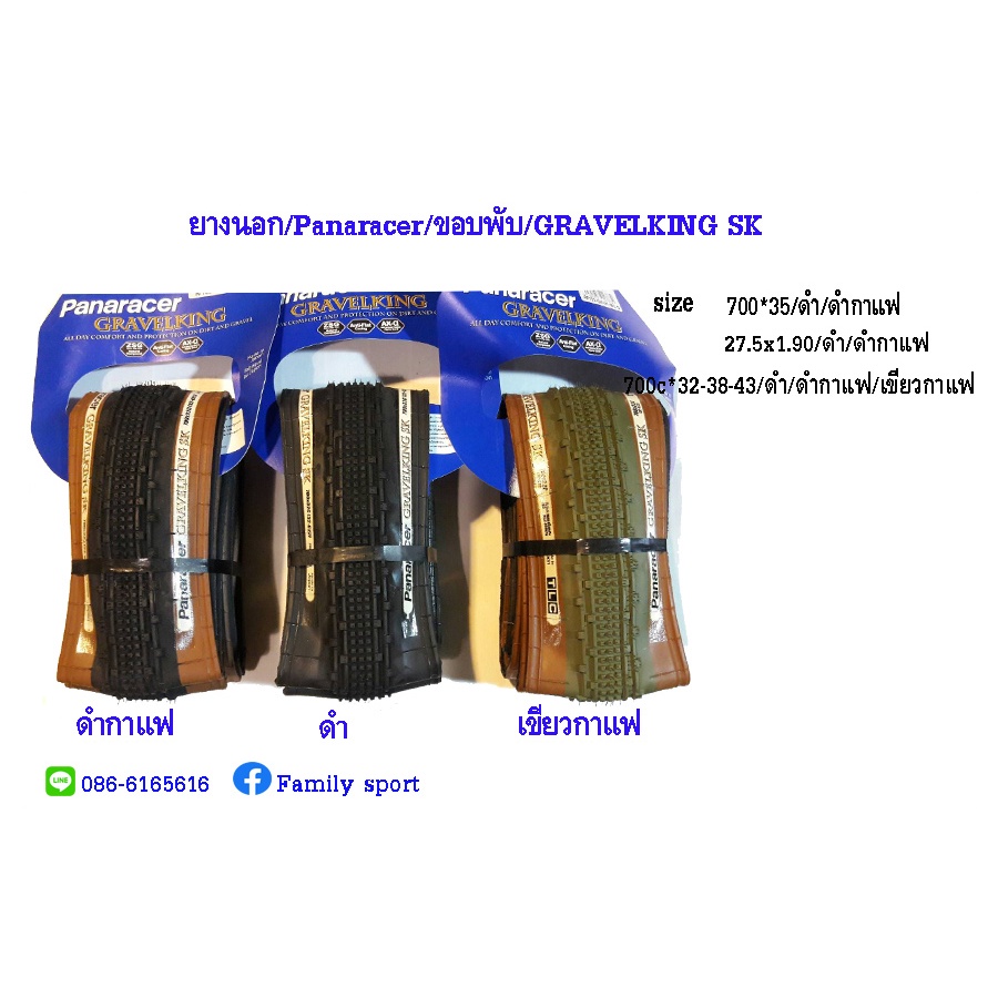 ยางนอกจักรยาน Panaracer ขอบพับ รุ่น GravelKing SK 700c, 650B