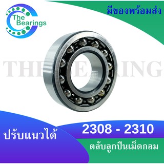 2308 2309 2310 ตลับลูกปืนเม็ดกลมปรับแนว แบบฝาเปิด ( SELF ALIGNING BALL BEARING ) 2308 - 2310