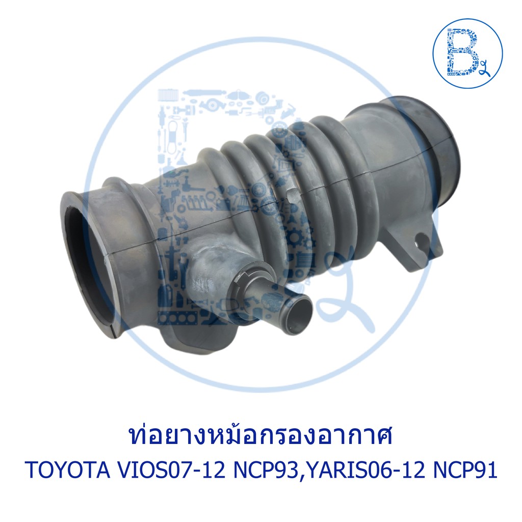 **อะไหล่แท้** ท่อยางหม้อกรองอากาศ TOYOTA VIOS07-12 NCP93,YARIS06-12 NCP91