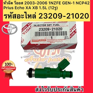 หัวฉีด วีออส 2003-2006 1NZFE GEN-1 NCP42 , Prius Echo XA XB 1.5L.เบอร์สินค้า 23209-21020 vios 2003-2006