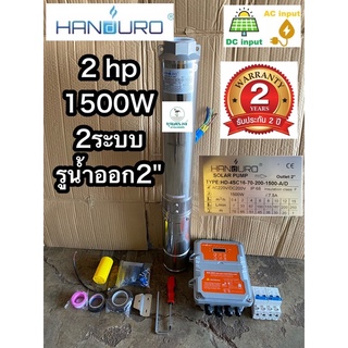 ปั้มบาดาล AC DC Brushless 1500W 150V แบรนด์ Handuro รุ่น HD-4SC16-70-200-1500-A/D