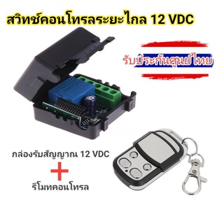 รีโมทไร้สาย 12VDc สวิทช์คอนโทรลระยะไกล 12VDc ในไทยพร้อมส่ง