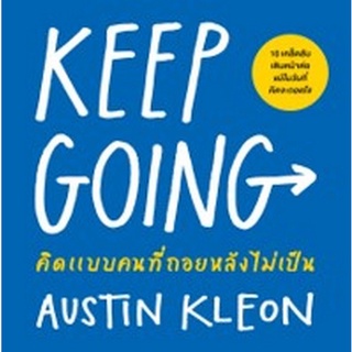 Chulabook|c111|9786162874970|หนังสือ|คิดแบบคนที่ถอยหลังไม่เป็น (KEEP GOING)