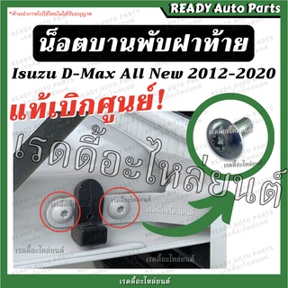 น็อตบานพับฝาท้าย น็อตแท้เบิกศูนย์ dmax ดีแมกซ์ ออลนิว/ ออลนิว2020 Isuzu Dmax All New 2012 2020 สกรูฝาท้าย น็อตยึดฝาท้าย