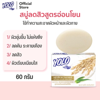 สบู่ลดสิวสูตรอ่อนโยนและบำรุงผิว โยโล่ บาย ดร.มนตรี YOLO by Dr.Montri Herbal Soap 60g สำหรับผิวหน้าและผิวกาย