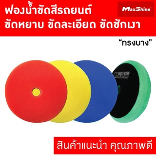 ฟองน้ำขัดสีรถ รุ่นบาง ขอบโค้งมน ขนาด 5 นิ้ว MAXSHINE THIN FOAM HEAVY CUTTING PAD 5"