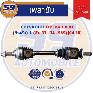 เพลาขับ Chevrolet Optra 1.8 A/T (ข้างสั้น) (L) (ฟัน 33-34) [ปี 04-10]